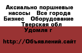 Аксиально-поршневые насосы - Все города Бизнес » Оборудование   . Тверская обл.,Удомля г.